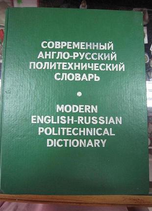 Современный англо - русский политехнический словарь.