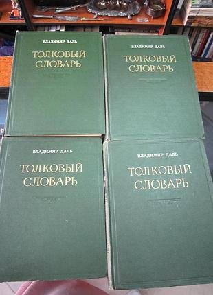 В. даль. "толковый словарь 4 т."