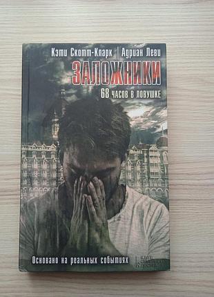 Кэти скотт-кларк.заложники