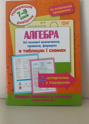 Найкращий довідник. алгебра 7-9 класи