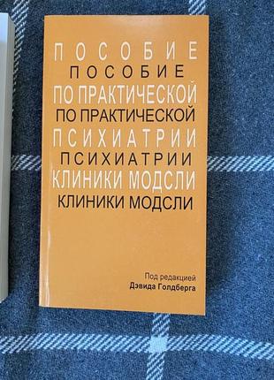 Поссібник з практичної психіатрії клініки модслі