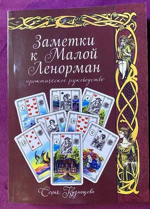 Книга «заметки к малой ленорман»  практическое руководство.