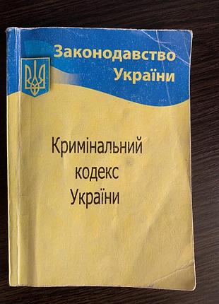 Кримінальний кодекс україни станом на 02.08.2022р.