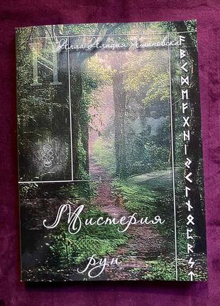 Книга «мистерия рун»
