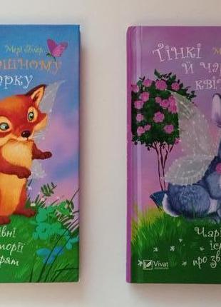 Книжки "волшебные истории о зверят"