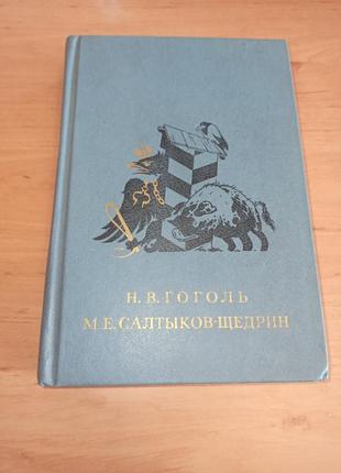 Гоголь н.в. салтыков-щедрин м.е. ревизор. мертвые души. шинель. господа головлевы. сказки 1984