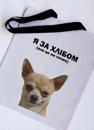 Эко сумка шоппер я за хлебом