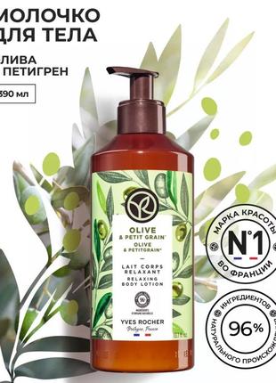 Молочко для тела масло-петигрейн от yves rocher