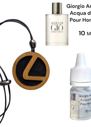 Ароматизатор в машину лексус giorgio armani acqua di gio pour homme 10ml подвеска из дерева аромат духов