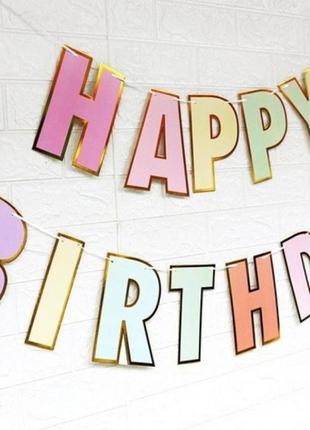 Гирлянда c буквами и надписью "happy birthday".