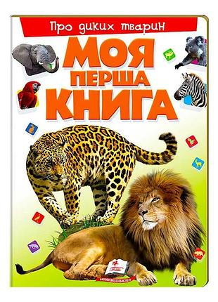 Моя перша книга "про диких тварин"  9789669135315 (10) (укр) "пегас"