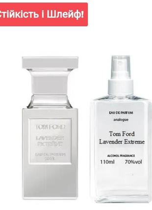 Lavender extreme 110 мл - духи унісекс ( лаванда екстрим) дуже стійка парфумерія