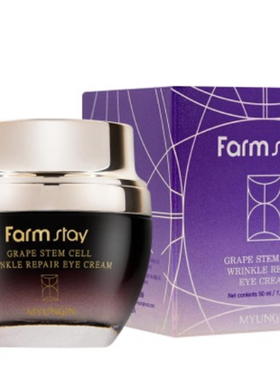 Крем омолоджуючий  зі стовбуровими клітинами farmstay grape stem cell wrincle repair eye, 50ml