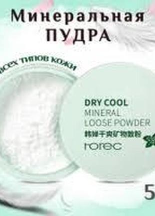 Акція!!! безбарвна матуюча мінеральна пудра розсипчаста rorec dry cool mineral loose powder 5 г