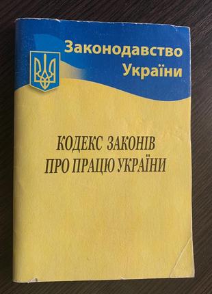 Кодекс законів про працю україни станом на 01.02.2022р.