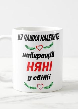 Чашка с принтом на подарок няне в детский сад