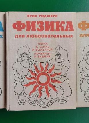 Фізика для допитливих у врьох томах ерік роджерс книги1972 року видання