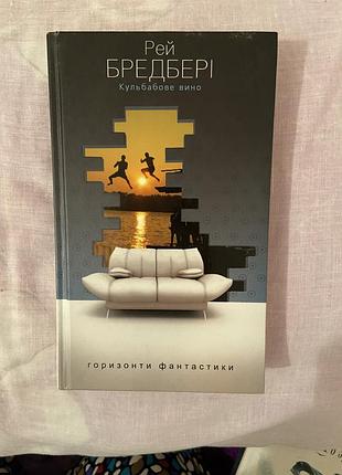 Кульбабове вино - рей бредбері, тверда обкладинка