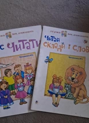 Комплект книг із серії "вам дошкільнята " "час читати" , "читай складні слова" для дітей 3-5років