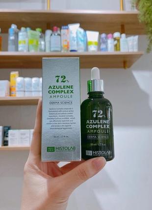 Histolab концентрат № 72 с азуленом (azulene complex ampoule 72%) 50 мл.