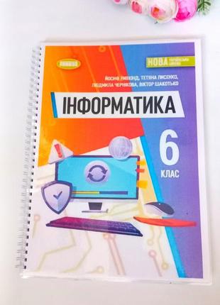 Підручник інформатика , ривкінд по нуш програмі 6 клас шкільні підручники