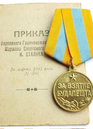 Медаль 'за взяття будашета' люкс!(приказ т.сталіза 1945г.)