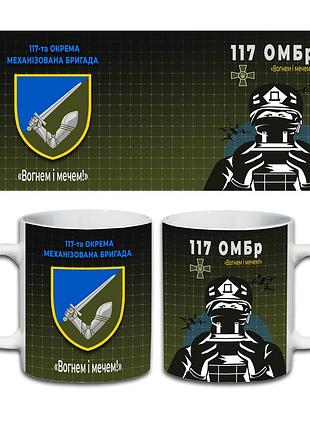 Кухоль 117-та окрема механізована бригада 330 мл