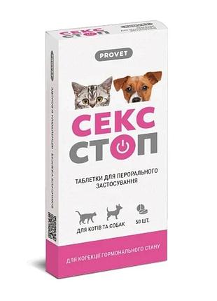 Сексстоп provet таблетки для кошек и собак, 10табл