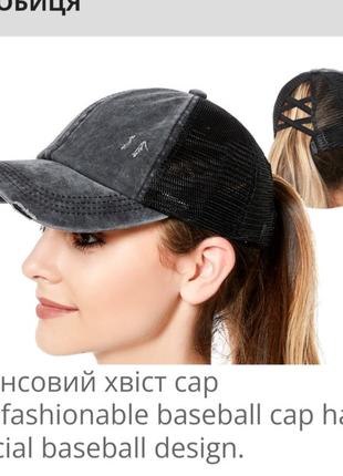 Жіноча джинсова бейсболка з отвором для хвоста