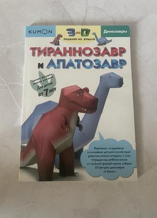 Детская книга поделки из бумаги  тиранозавр  и апатозавр