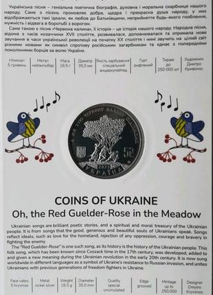 Ой у лузі червона калина 5 гривень 2022 рік в сувенірній упаковці буклет2 фото