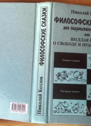 Философские сказки для обдумывающих житье,. или веселая книга о свободе и нравственности. сказки о д