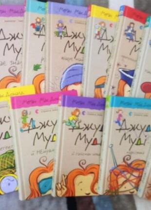 Джуді муді.меґан макдоналд
комплект 13 книг