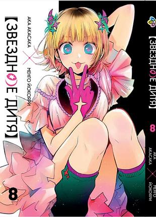 Манга bee's print звёздное дитя oshi no ko том 08 bp onk 08