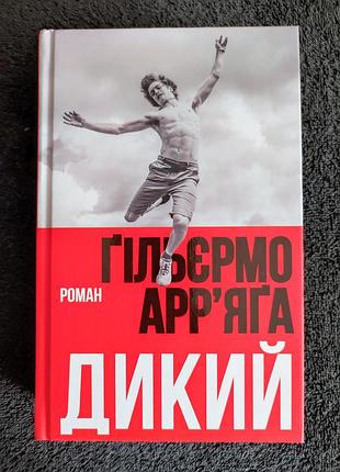 Гильермо арьяга. дикий.