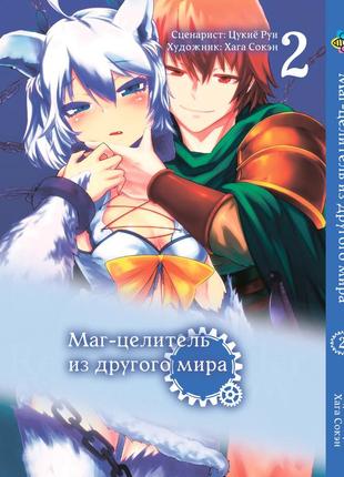 Манга bee's print маг цілитель з іншого світу kaifuku jutsushi no yarinaoshi том 02 bp kjny 02