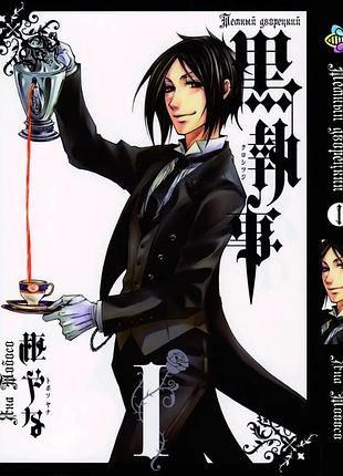 Комплект манги bee's print темный дворецкий black butler с 1 по 5 том на русском языке...