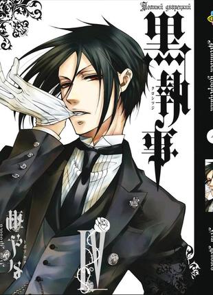 Комплект манги bee's print темный дворецкий black butler с 1 по 5 том на русском языке...