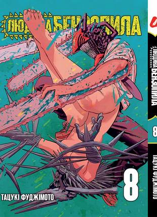 Манга yohoho print человек-бензопила chainsaw man том 08 на украинском языке yp cm 08