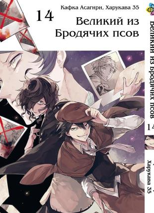 Манга bee's print великий із бродячих псів bungou stray dogs том 14 bp vb 14