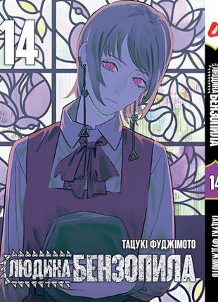 Манга yohoho print человек-бензопила chainsaw man том 14 на украинском языке yp cm 14