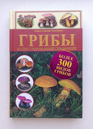 Грибы - иллюстрированный справочник. гминдер
