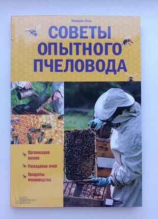 Советы опытного пчеловода