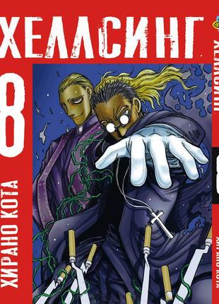 Манга bee's print хелсинг hellsing том 08 bp hls 08