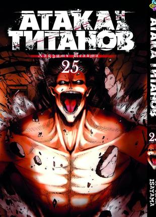 Манга bee's print атака титанов attack on titan том 25 bp at 25