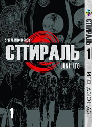Манга bee's print ито дзюндзи спираль том 01 bp ji u 01