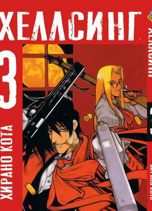 Манга bee's print хелсинг hellsing том 03 bp hls 03