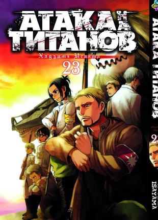 Манга bee's print атака титанов attack on titan том 23 bp at 23