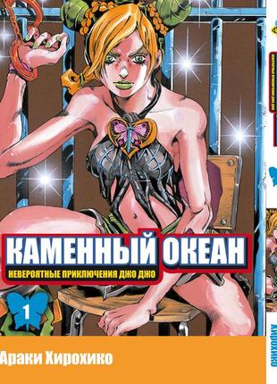 Манга bee's print джо джо часть 6 каменный океан jojo part 6 stone ocean том 01 bp so 01