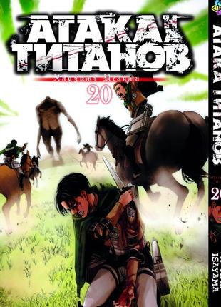 Манга bee's print атака титанов attack on titan том 20 bp at 20